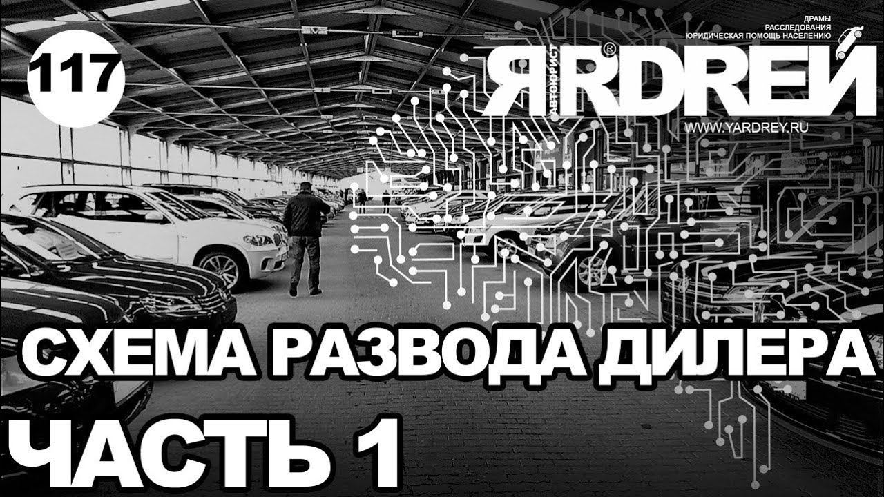 Схема развода серого авто-дилера - часть 1 смотреть онлайн