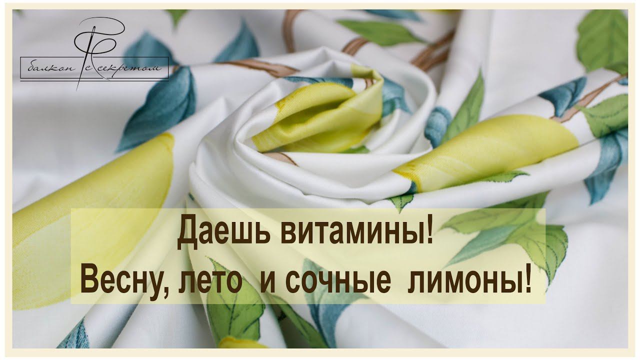 Даешь витамины! Зазываем весну и лето сочными лимонами! смотреть онлайн