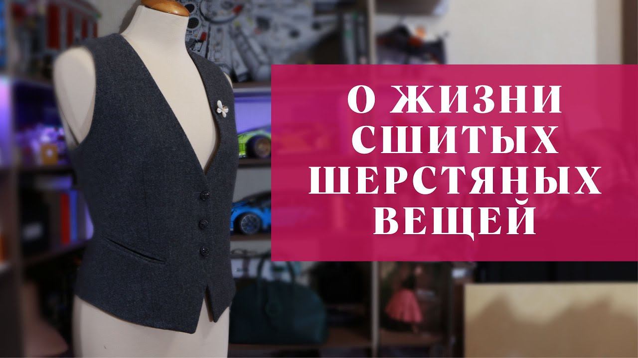 Поболтаем О ЖИЗНИ СШИТЫХ ШЕРСТЯНЫХ ВЕЩЕЙ и уходе за шерстью смотреть онлайн