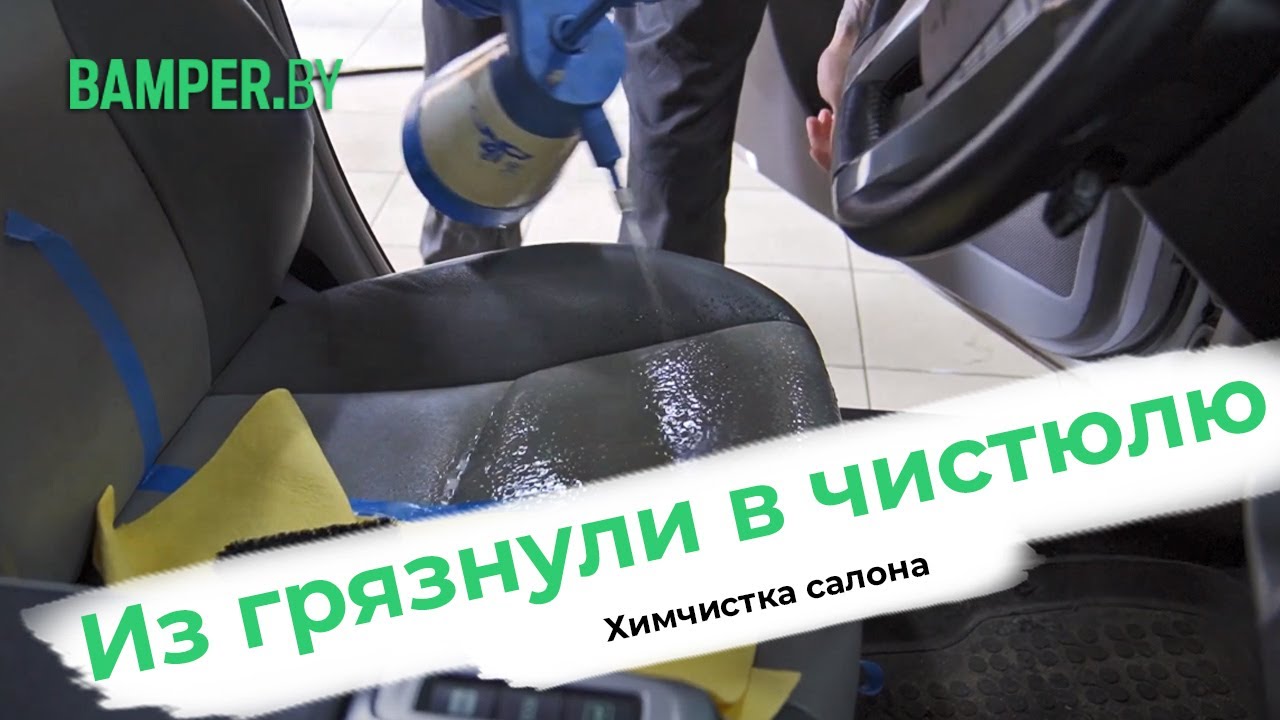 Инструкция как самостоятельно сделать химчистку салона автомобиля смотреть онлайн