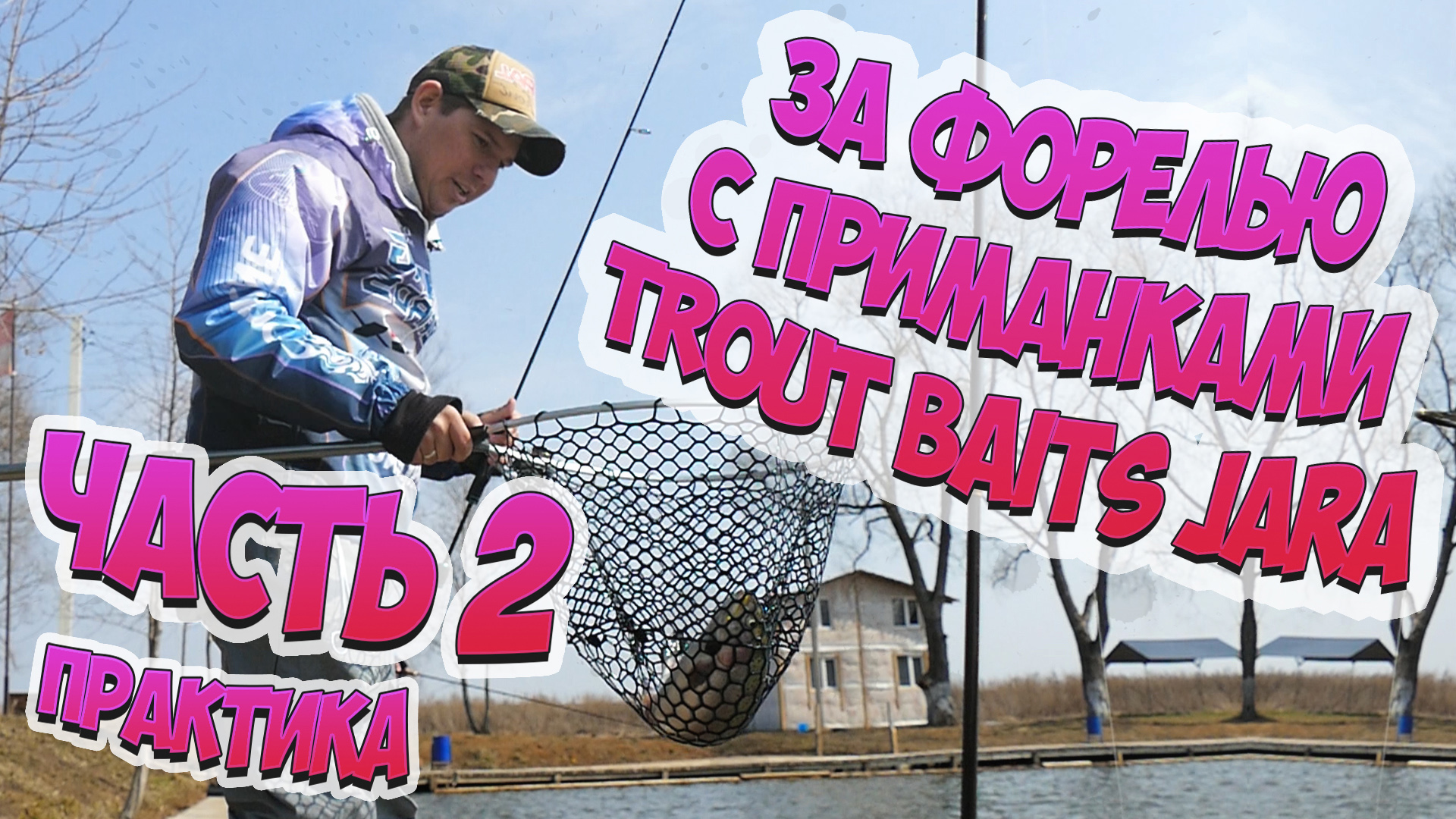 Как поймать форель_Мастер-класс Дениса Вихрова_часть 2 смотреть онлайн