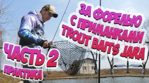 Как поймать форель_Мастер-класс Дениса Вихрова_часть 2