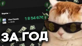 СКОЛЬКО Я ЗАРАБОТАЛ ЗА ГОД НА ЮТУБЕ? смотреть онлайн