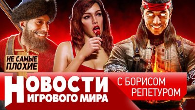 Игровые новости и обзоры