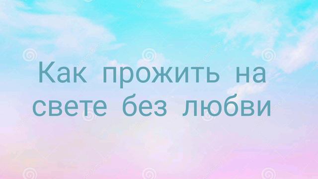 Как прожить на свете без любви смотреть онлайн