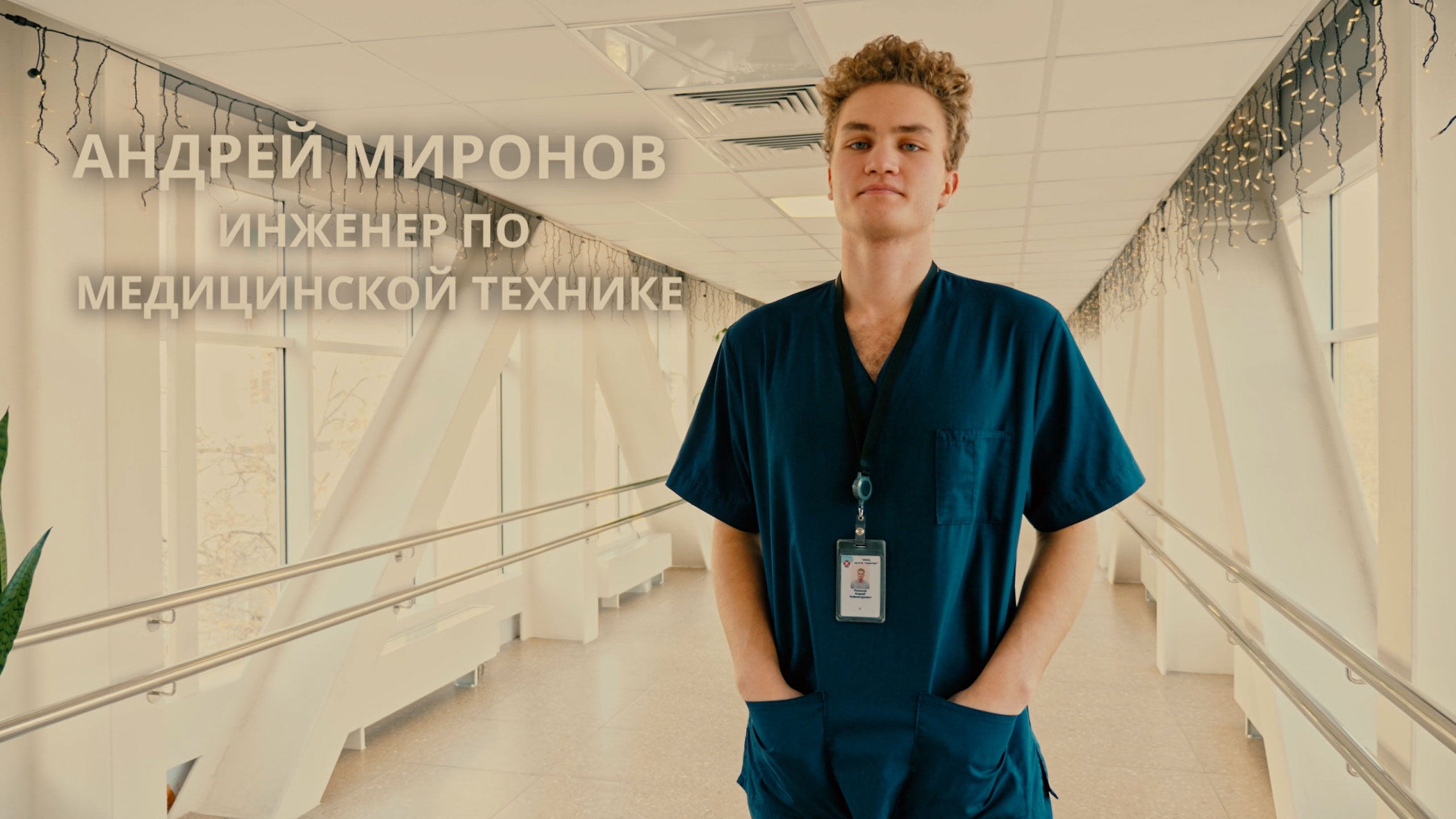 Специалист Пироговского Центра рассказал о своей профессии смотреть онлайн