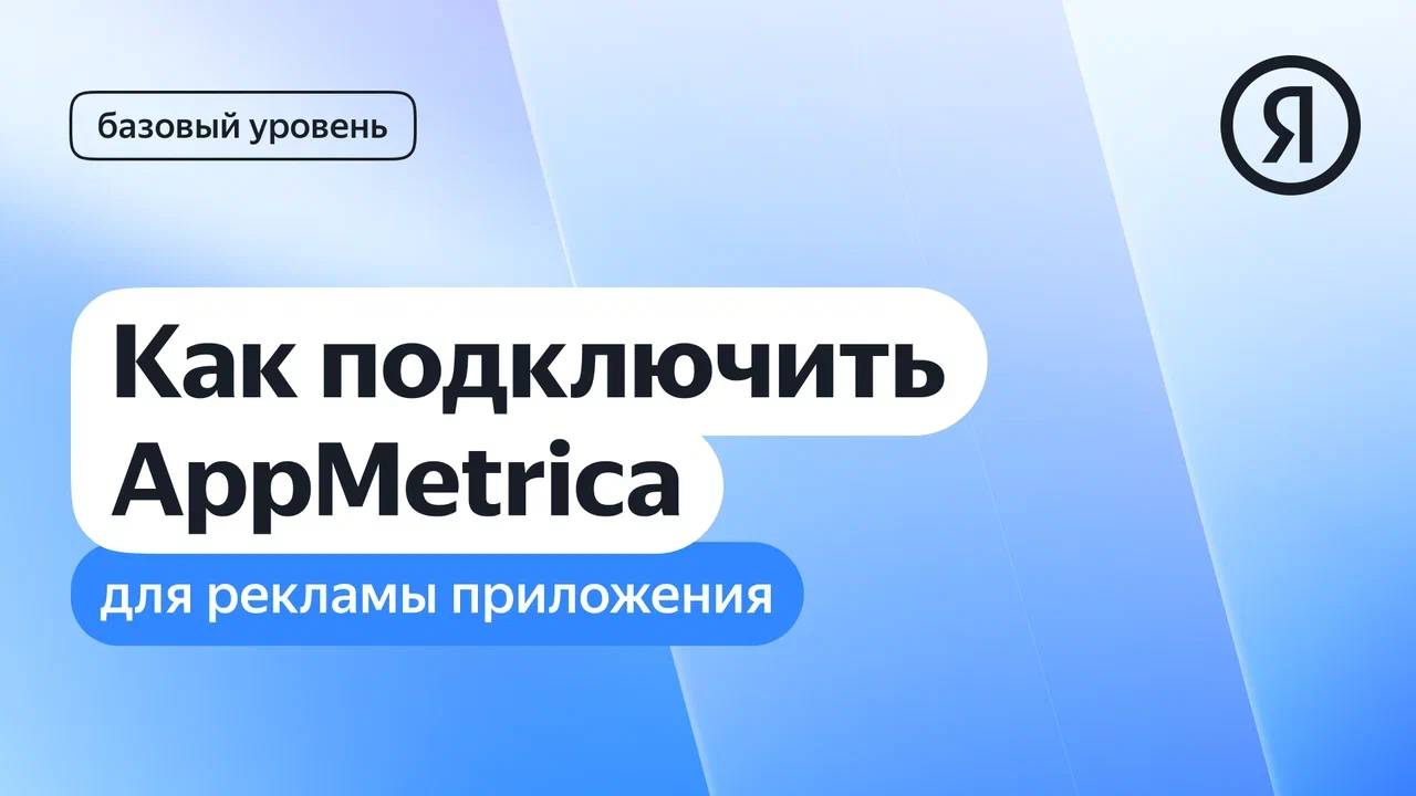 Как подключить AppMetrica для рекламы приложения I Яндекс про Директ 2.0 смотреть онлайн