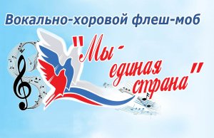 Мы единая страна