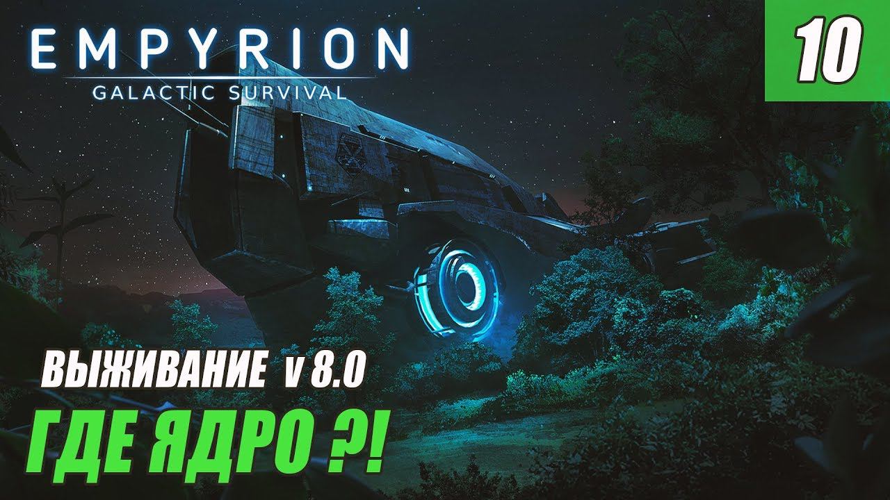 Empyrion - Galactic Survival 8.0 - ГДЕ ЯДРО? #10 смотреть онлайн