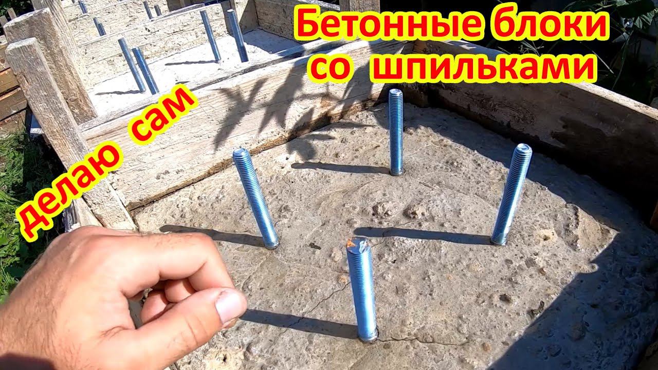 Бетонные блоки БЕСПЛАТНО !!! Своими руками смотреть онлайн