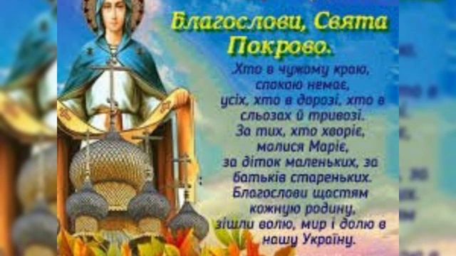 Зі святом Покрови Пресвятої Богородиці! 14 жовтня / С праздником Покрова Пресвятой Богородицы! смотреть онлайн