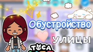 Обустройство улицы 🩷🏠 _ Toca Life World _ тока бока _ toca boca _ Secret Toca