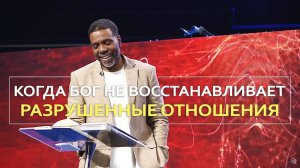 Когда Бог не восстанавливает разрушенные отношения - Крефло Доллар｜Часть 1⧸2