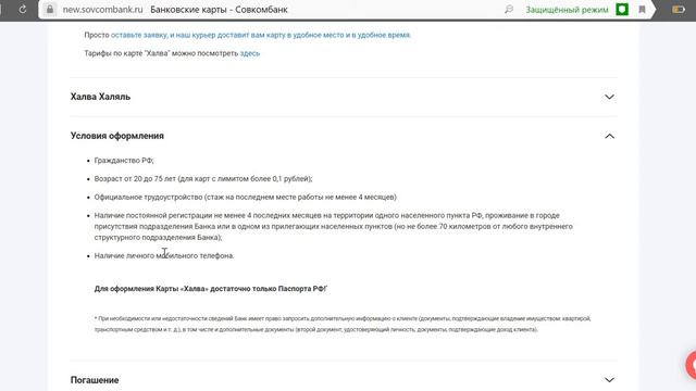 Как подать онлайн заявку на получения карты рассрочки Халва в Совкомбанке? смотреть онлайн