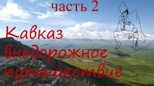 Кавказ часть 2