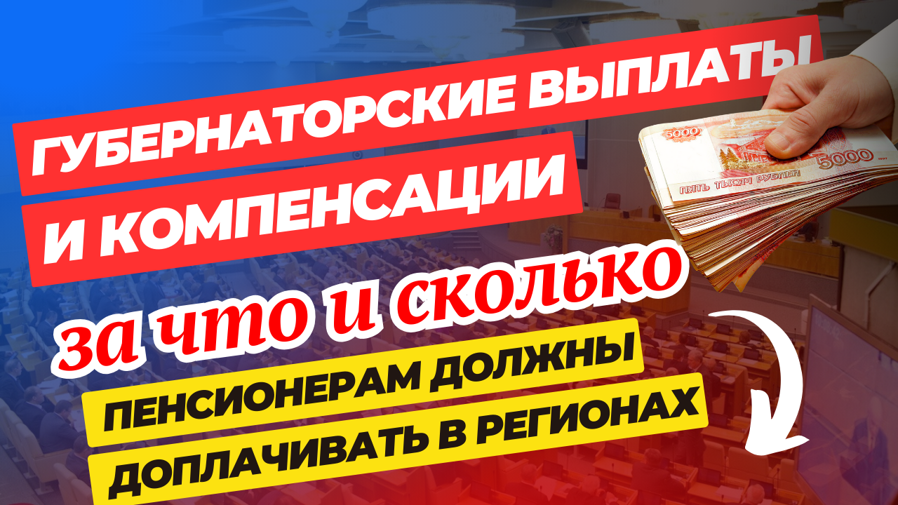 Губернаторские выплаты пенсионерам в 2024 году смотреть онлайн