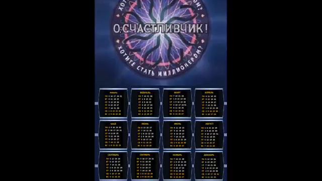 Реклама моих разработок, для любителей вмкторин О,СЧАСТЛИВЧИК!И Кто хочет стать миллионером смотреть онлайн