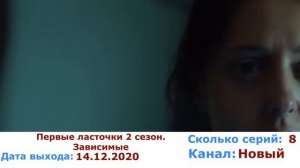 Первые ласточки зависимые 2 сезон 1-8 серия / Новый канал / 2020 / Анонс и дата выхода
