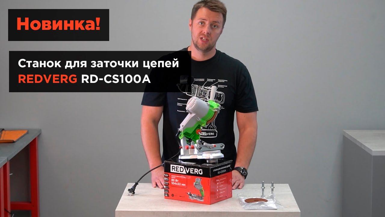 Станок для заточки цепей REDVERG RD-CS100A. Обзор обновленной модели смотреть онлайн