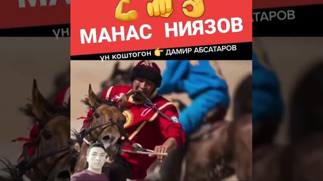 Манас Ниязов 🐎💪🦅🐺🇰🇬 смотреть онлайн