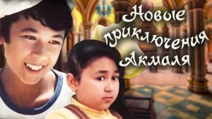 Новые приключения Акмаля (1983)