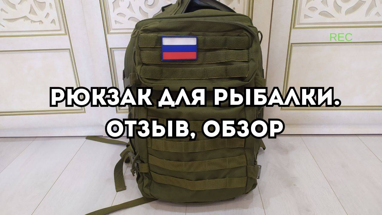 Рюкзак для рыбалки. Рюкзак для охоты. Тактический рюкзак смотреть онлайн