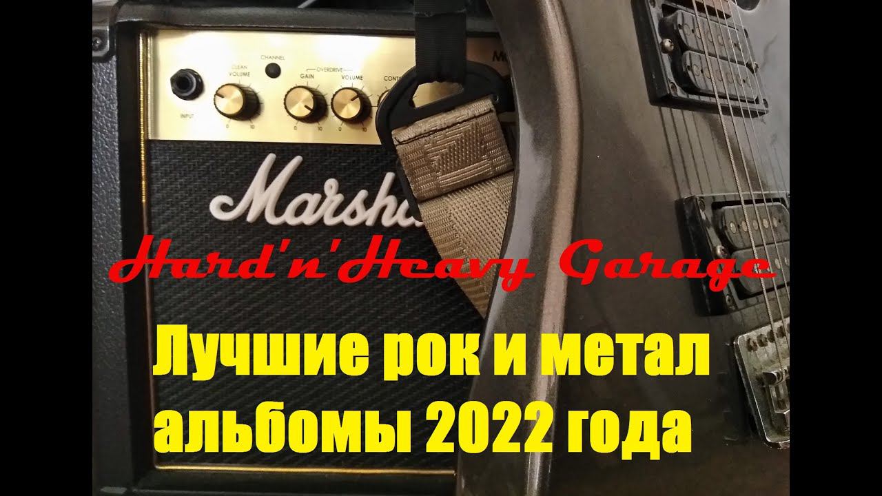 Лучшие рок и метал музыкальные альбомы 2022 года! смотреть онлайн