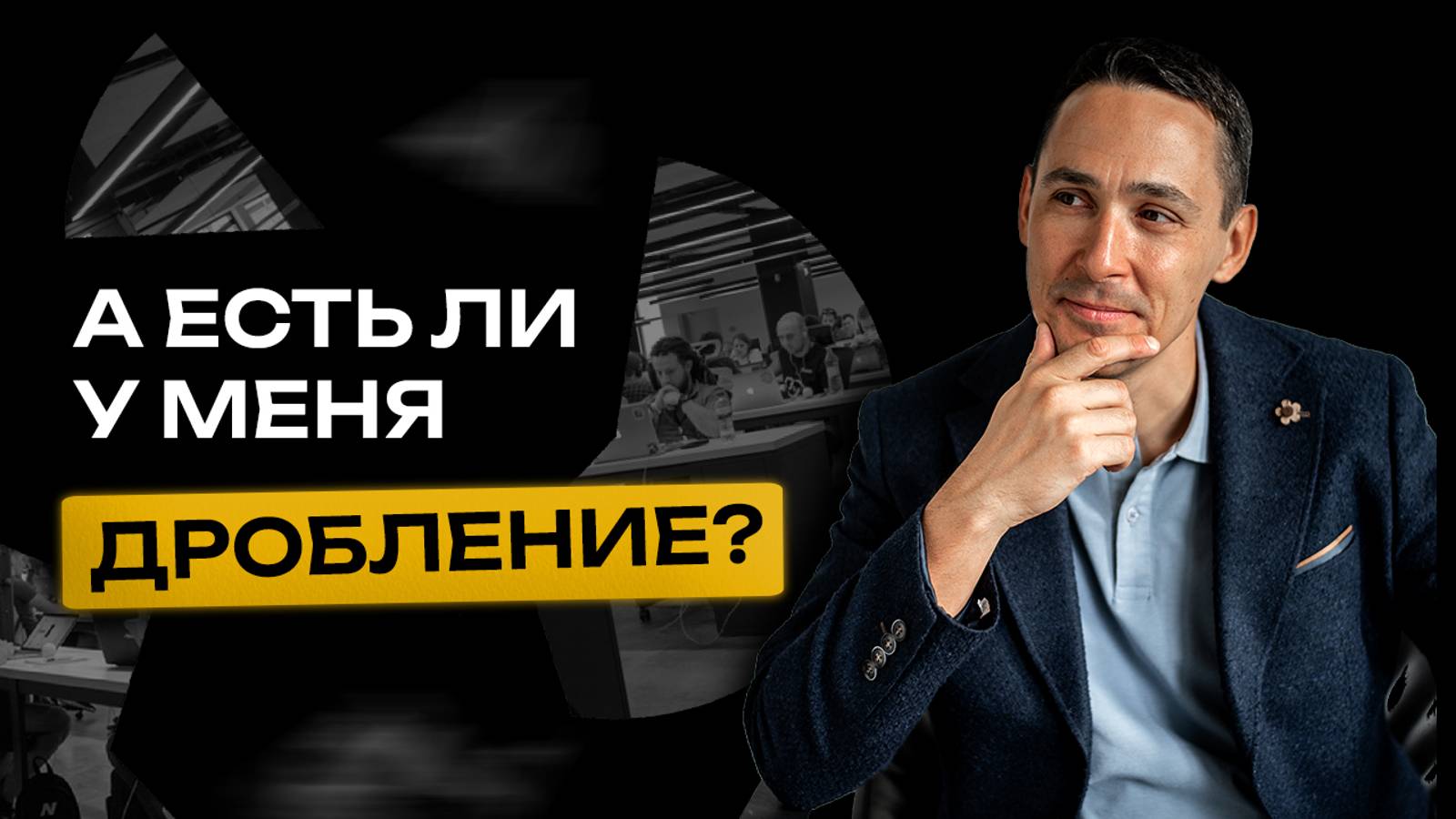 Как понять, есть ли у вас дробление бизнеса? смотреть онлайн