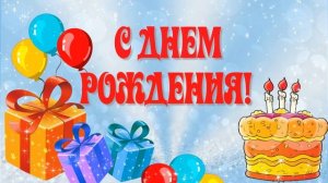 С Днем Рождения! Заставка для монтажа. Красивый футаж для поздравлений.