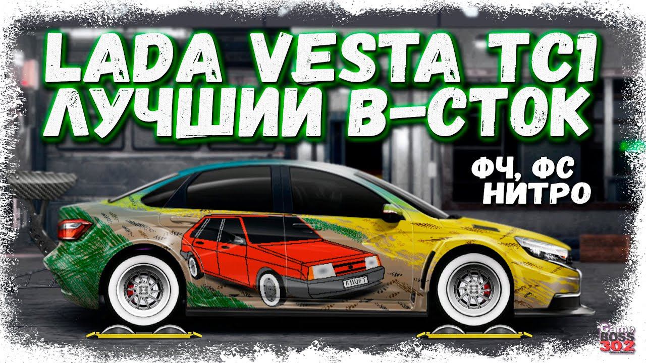 ПОСТРОЙКА LADA VESTA TC-1 В СТОКЕ ФЧ+ФС+НИТРО | НАСТРОЙКА И КОНФИГ | Drag Racing Уличные гонки смотреть онлайн