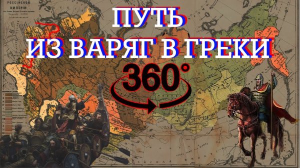 Путь из Варяг в Греки | мультимедийный исторический парк «Россия - моя история» | 360° 5.7K ВДНХ