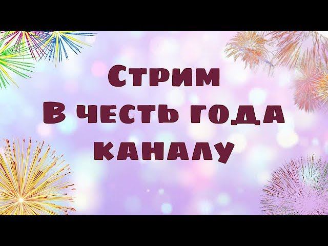 Год каналу. Что будет завтра? смотреть онлайн