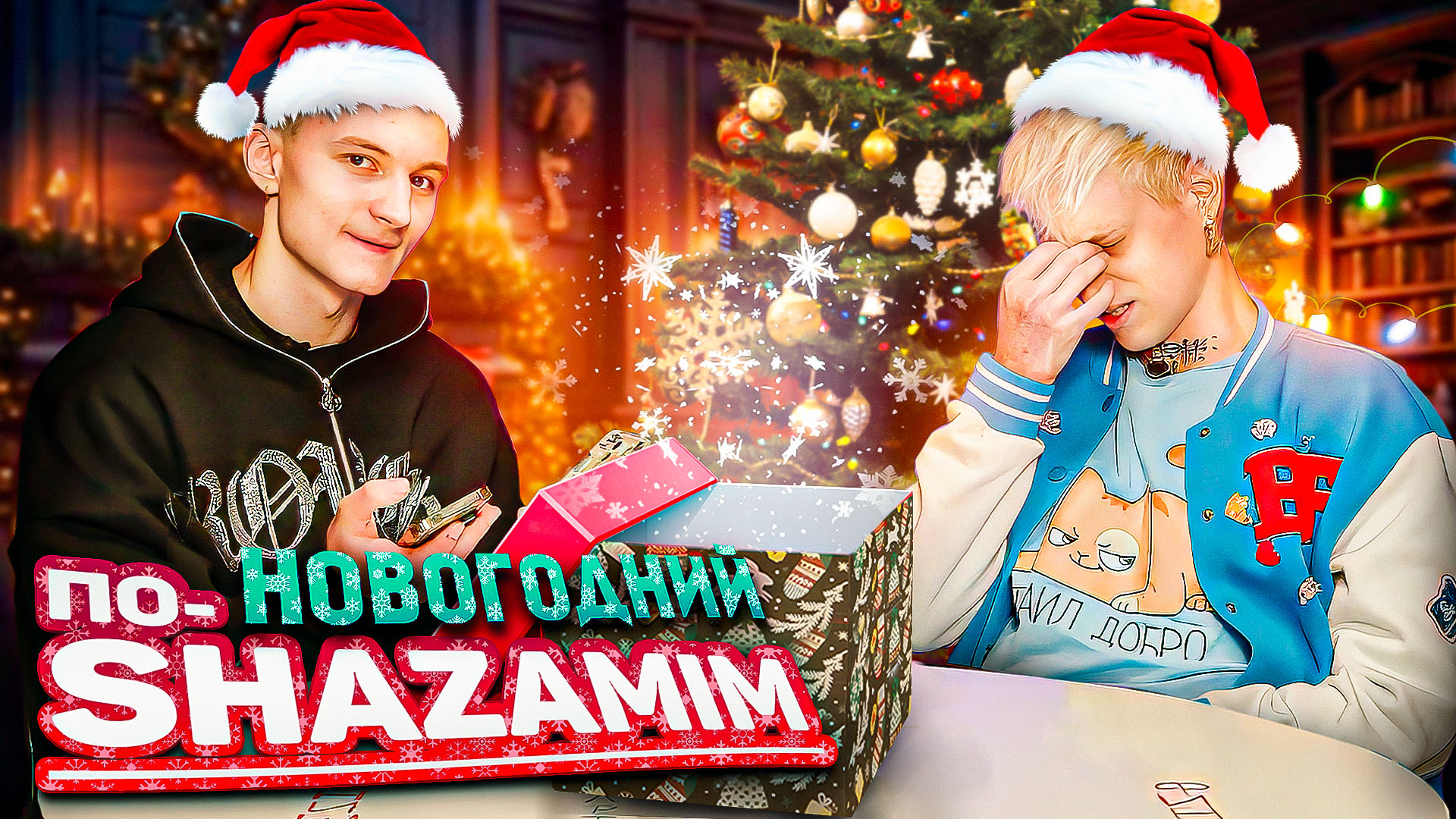 ПО-SHAZAMIM с Люциком?|SUPER приз?| 2 часть смотреть онлайн