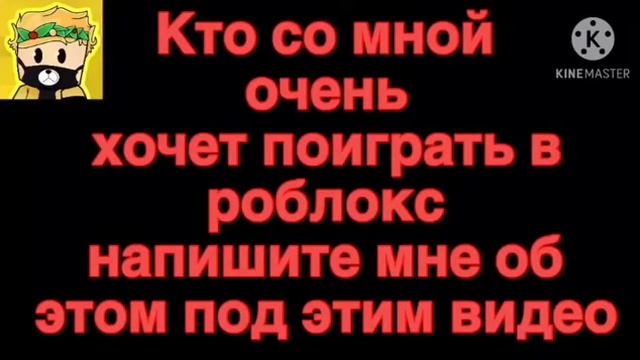 Кто очень хочет со мной поиграть в роблокс пишите об этом комментарии под этим видео смотреть онлайн