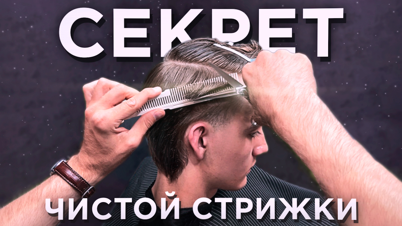 ФУНДАМЕНТАЛЬНЫЙ ПРИЕМ ДЛЯ ЛЮБОЙ СТРИЖКИ