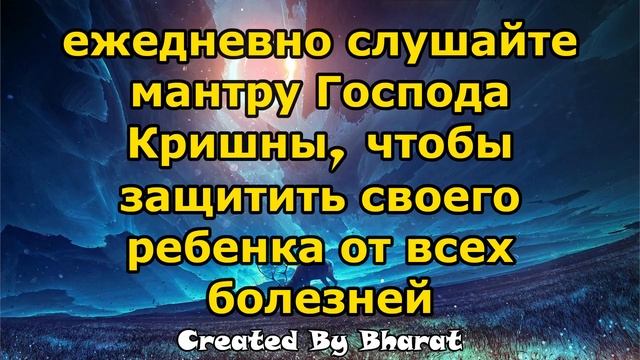 ежедневно слушайте мантру Господа Кришны, чтобы защитить своего ребенка от всех болезней смотреть онлайн