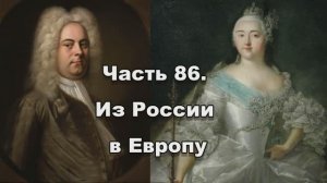 Часть 86. Из России в Европу
