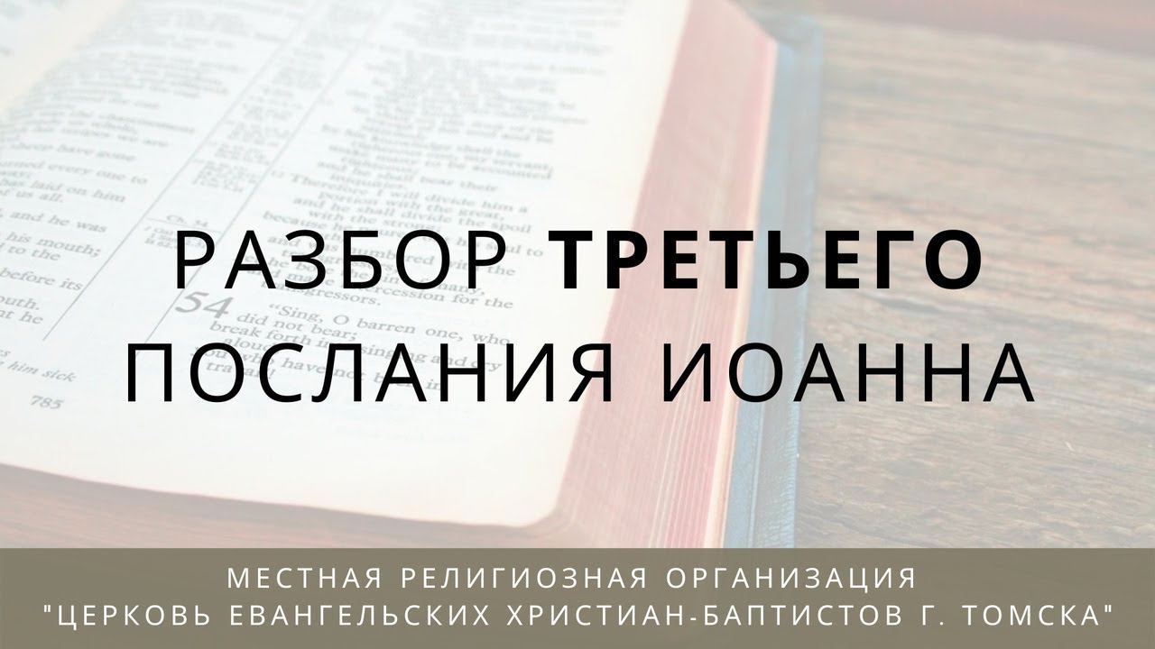 Изучение Посланий Иоанна