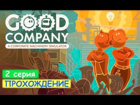 GOOD Company - #2 Спасаем фабрику Чарли смотреть онлайн