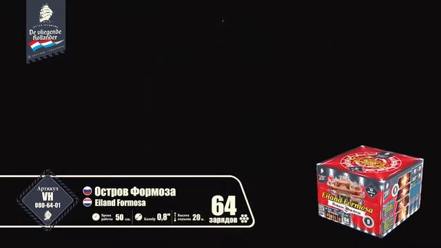 VH080 64 01 Остров Формоза смотреть онлайн