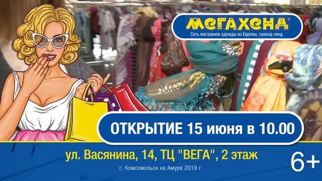 МЕГА ХЕНД Комсомольск-на-Амуре смотреть онлайн
