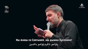 Знал бы ты, что происходит в Кербеле - Мухаммад Хусейн Поянфар 2022 | Рус. титры