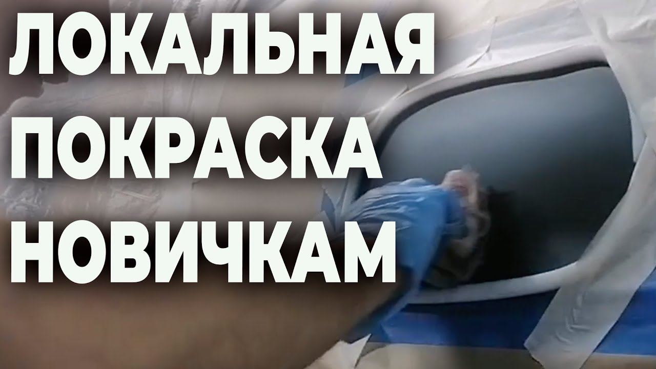 Локальная покраска точкой для новичков подробно смотреть онлайн