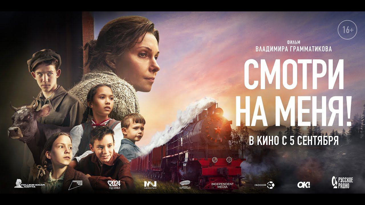 Смотри на меня - Русский трейлер (2024) смотреть онлайн