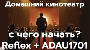 Домашний кинотеатр Surround 7.1 С чего начать? Reflex? ADAU1701?