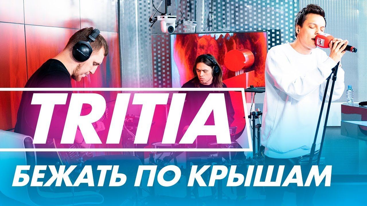 TRITIA – Бежать по крышам (live @ радио ENERGY) Новые ПЕСНИ на ТНТ смотреть онлайн