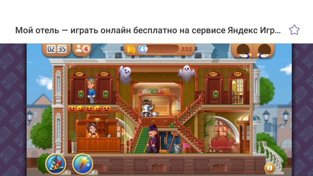 Мой отель. Одна из многих других Яндекс-игр. смотреть онлайн