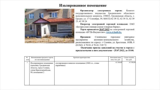 В Слониме и окрестностях можно купить ФАП, магазины и другие помещения от 4 тысяч до 239... смотреть онлайн