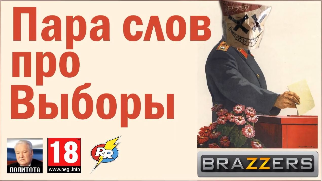 Пара слов про Выборы смотреть онлайн