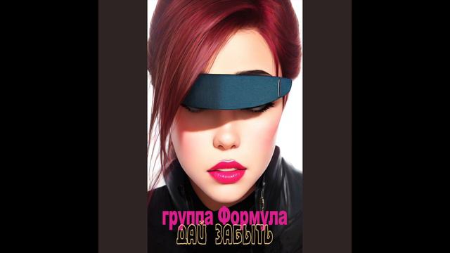 группа "Формула"- Дай забыть/ хорошие песни/для души/хиты смотреть онлайн